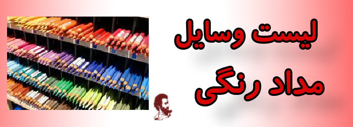 لیست وسایل مدادرنگی